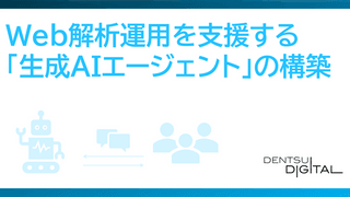 Web解析運用を支援する「生成AIエージェント」の構築