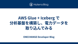 AWS Glue + Iceberg で分析基盤を構築し、電力データを取り込んでみる