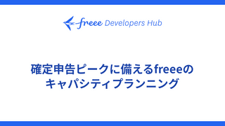 確定申告ピークに備えるfreeeのキャパシティプランニング