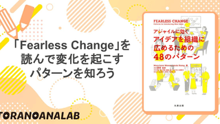 「Fearless Change」を読んで変化を起こすパターンを知ろう