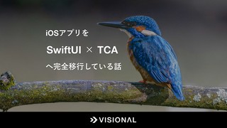 iOSアプリをSwiftUI × TCAへ完全移行している話
