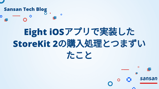 Eight iOSアプリで実装したStoreKit 2の購入処理とつまずいたこと