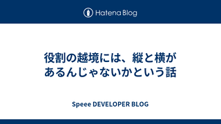 役割の越境には、縦と横があるんじゃないかという話