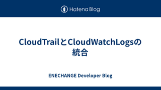 CloudTrailとCloudWatchLogsの統合