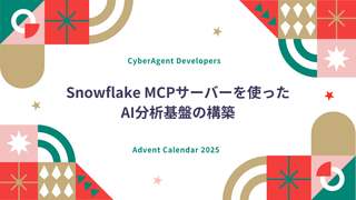Snowflake MCPサーバーを使ったAI分析基盤の構築