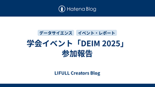学会イベント「DEIM 2025」参加報告
