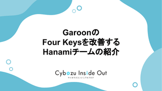 GaroonのFour Keysを改善するHanamiチームの紹介