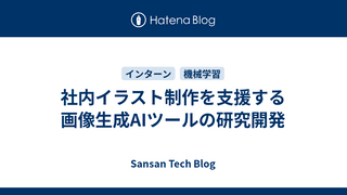 社内イラスト制作を支援する画像生成AIツールの研究開発