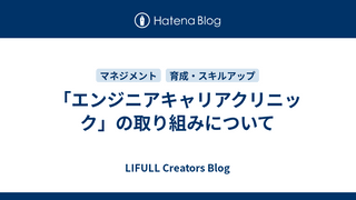 「エンジニアキャリアクリニック」の取り組みについて