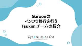 Garoonのインフラ移行を行うTsukimiチームの紹介