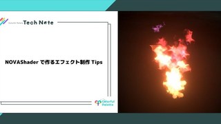 NOVAShaderで作るエフェクト制作Tips