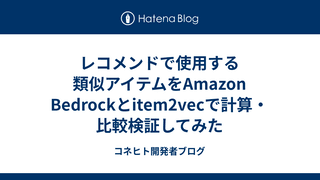 レコメンドで使用する類似アイテムをAmazon Bedrockとitem2vecで計算・比較検証してみた