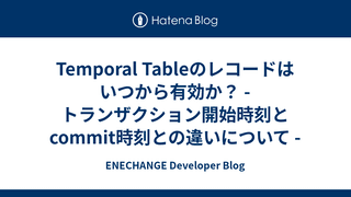 Temporal Tableのレコードはいつから有効か？ - トランザクション開始時刻とcommit時刻との違いについて -