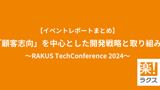 「顧客志向」を中心とした開発戦略と取り組み 【ラクス イベントレポートまとめ】