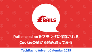 Rails: sessionをブラウザに保存されるCookieの値から読み取ってみる