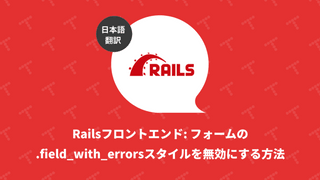 Railsフロントエンド: フォームの.field_with_errorsスタイルを無効にする方法（翻訳）