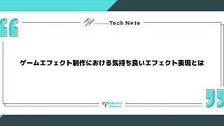 ゲームエフェクト制作における気持ち良いエフェクト表現とは