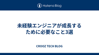 未経験エンジニアが成長するために必要なこと3選