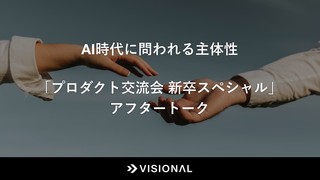 AI時代に問われる主体性──「プロダクト交流会 新卒スペシャル」アフタートーク