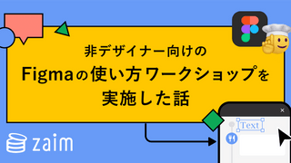 非デザイナー向けの Figma の使い方ワークショップを実施した話