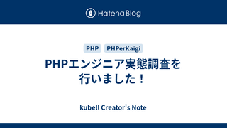 PHPエンジニア実態調査を行いました！