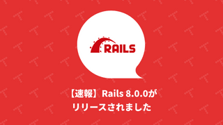 【速報】Rails 8.0.0がリリースされました