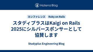 スタディプラスはKaigi on Rails 2025にシルバースポンサーとして協賛します