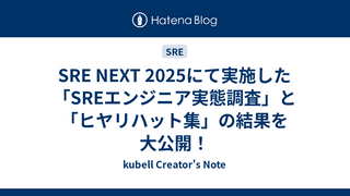 SRE NEXT 2025にて実施した「SREエンジニア実態調査」と「ヒヤリハット集」の結果を大公開！