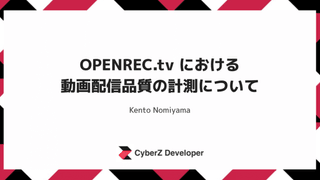 OPENREC.tv における動画配信品質の計測について