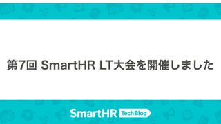 第7回 SmartHR LT大会を開催しました ── 自由研究発表！ 初のオンライン開催！