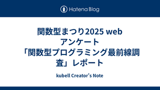 関数型まつり2025 web アンケート 「関数型プログラミング最前線調査」レポート