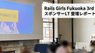 Rails Girls Fukuoka 3rd スポンサーLTに登壇しました！