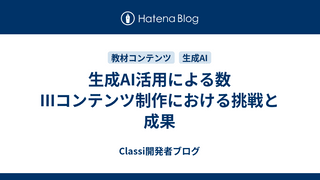 生成AI活用による数IIIコンテンツ制作における挑戦と成果