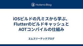 iOSビルドの凡ミスから学ぶ、FlutterのビルドキャッシュとAOTコンパイルの仕組み
