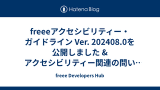 freeeアクセシビリティー・ガイドライン Ver. 202408.0を公開しました & アクセシビリティー関連の問い合わせもしやすい体制作りを始めました