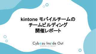 kintone モバイルチームのチームビルディング開催レポート