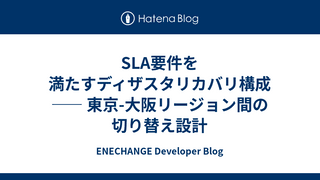 SLA要件を満たすディザスタリカバリ構成 —— 東京-大阪リージョン間の切り替え設計