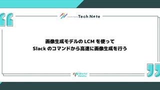 画像生成モデルのLCMを使ってSlackのコマンドから高速に画像生成を行う