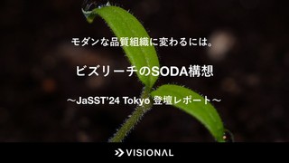 モダンな品質組織に変わるには。ビズリーチのSODA構想 ~JaSST’24 Tokyo 登壇レポート~