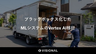 ブラックボックス化したMLシステムのVertex AI移行