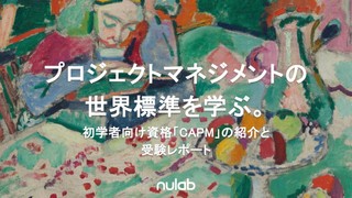 プロジェクトマネジメントの世界標準を学ぶ。初学者向け資格「CAPM」の紹介と受験レポート