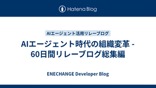 AIエージェント時代の組織変革 - 60日間リレーブログ総集編
