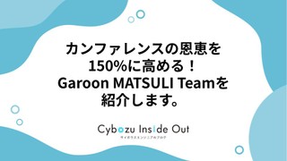カンファレンスの恩恵を150%に高める！Garoon MATSULI Teamを紹介します。