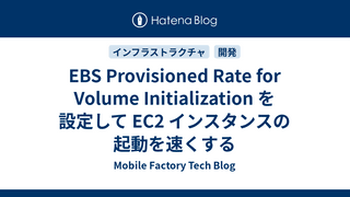EBS Provisioned Rate for Volume Initialization を設定して EC2 インスタンスの起動を速くする