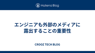 エンジニアも外部のメディアに露出することの重要性