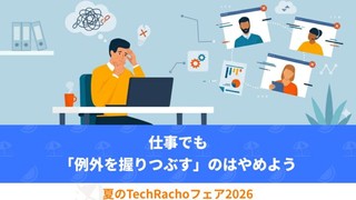仕事でも「例外を握りつぶす」のはやめよう