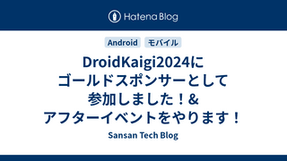 DroidKaigi2024にゴールドスポンサーとして参加しました！&アフターイベントをやります！