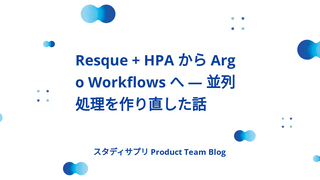 Resque + HPA から Argo Workflows へ — 並列処理を作り直した話