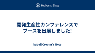 開発生産性カンファレンスでブースを出展しました!