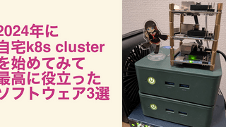 2024年に自宅k8s clusterを始めてみて、最高に役立ったソフトウェア3選